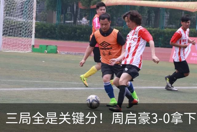 三局全是关键分！周启豪3-0拿下张本智和，现场教练起立鼓掌