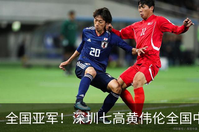 全国亚军！深圳七高黄伟伦全国中学生田径冠军赛摘银