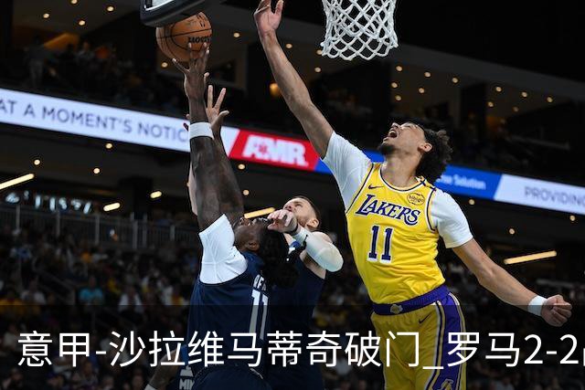 意甲-沙拉维马蒂奇破门 罗马2-2战平萨勒尼塔纳