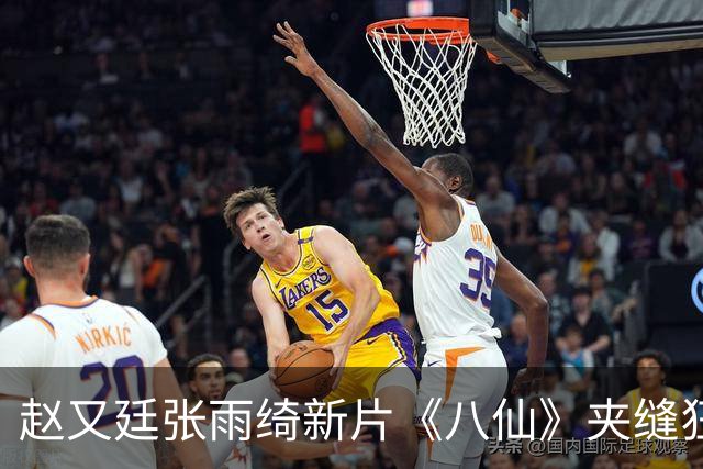 赵又廷张雨绮新片《八仙》夹缝狂揽20亿，这种逆跌神话能复制吗