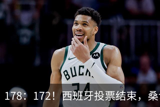 178：172！西班牙投票结束，桑切斯或要下台，候选人对华立场曝光